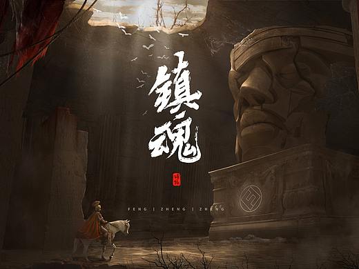 合成海报-镇魂