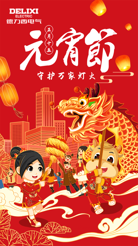 德力西元宵节插画