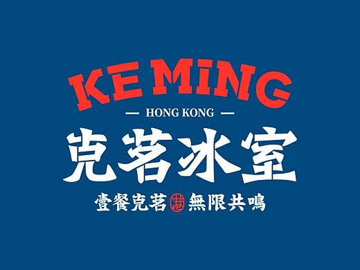 港式冰室菜单设计