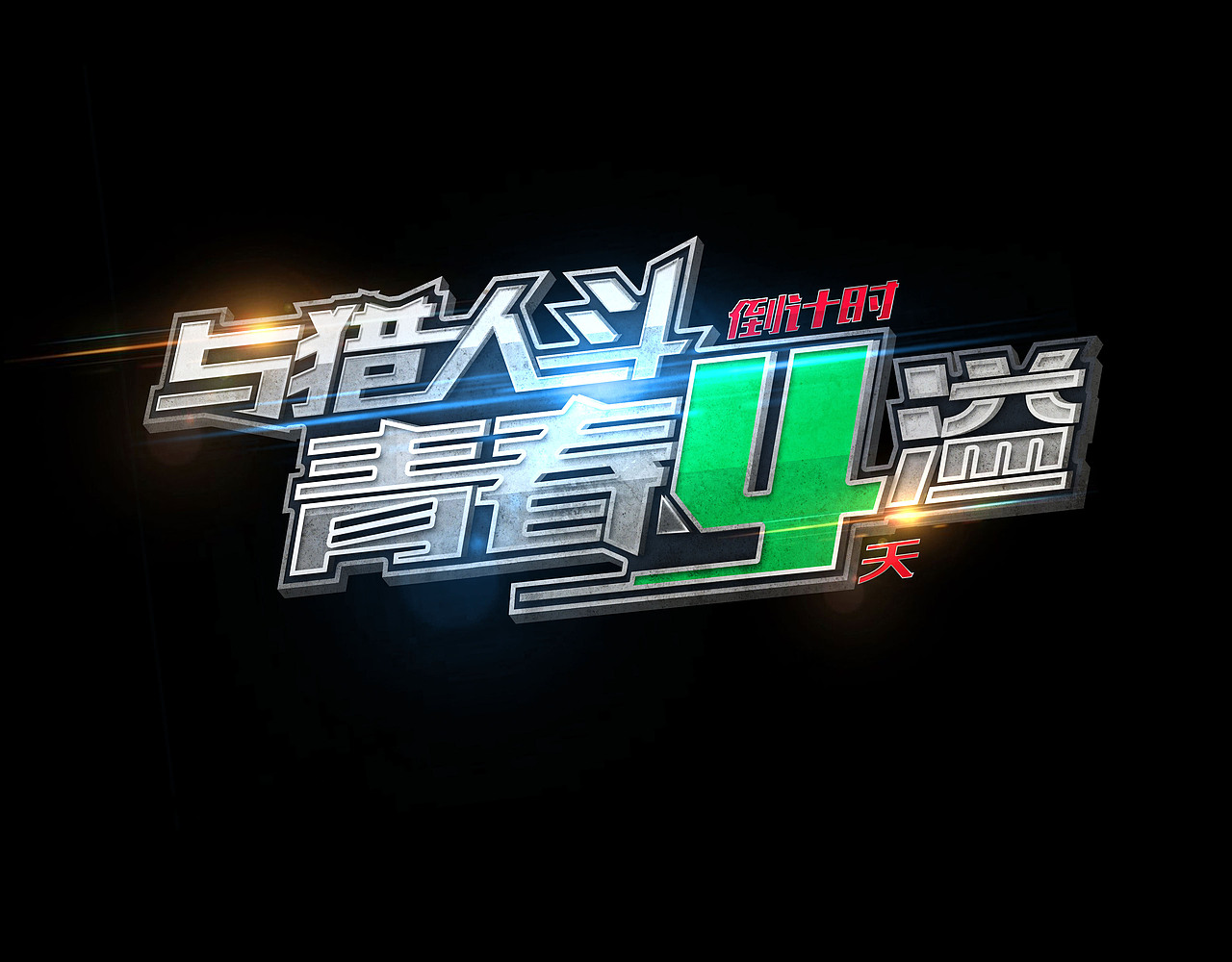 《全员加速中》第二季 倒计时海报（图ZNDg0MTE4MDA=） - 海报 - 站酷设计师王世俊wsj原创素材 - 站酷ZCOOL