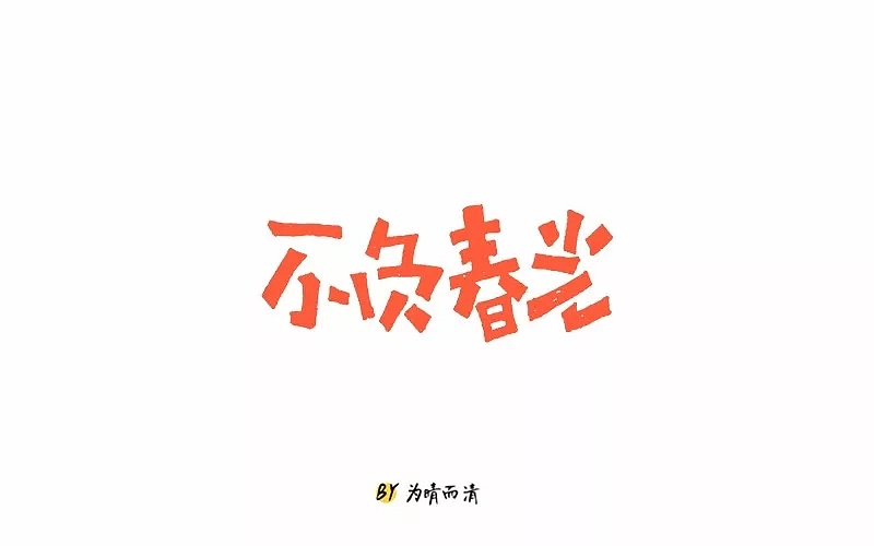 字体帮第769篇