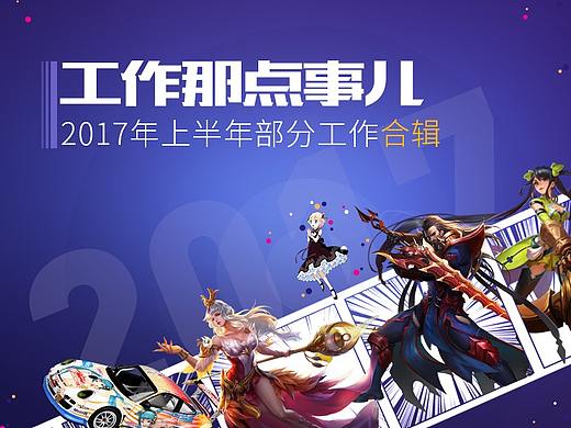 工作那点事儿—2017合辑