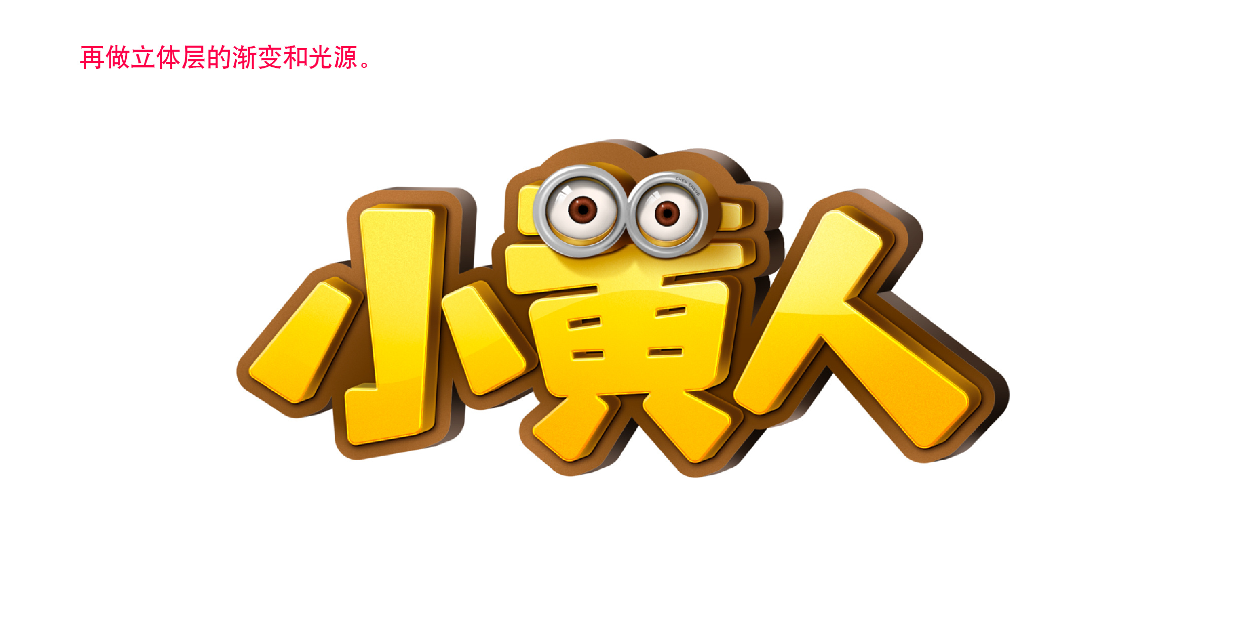 "小黄人"字效教程-字体设计