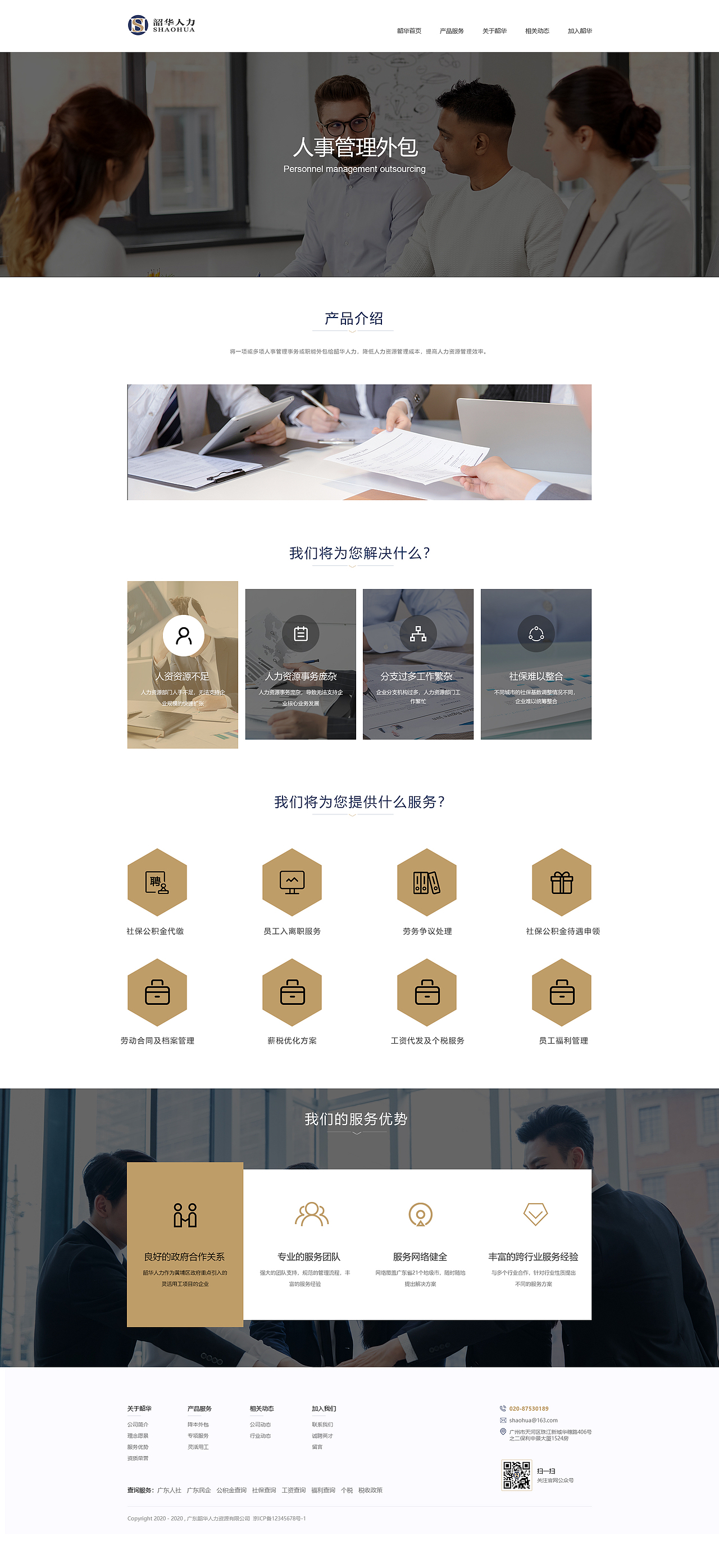 广东韶华人力资源有限公司