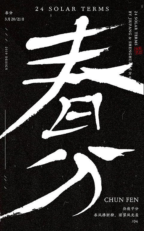 24节气字体海报创意(上)（图ZMTc1NzM1OTA4） - 字体/字形 - 站酷设计师文亭Vting原创素材 - 站酷ZCOOL