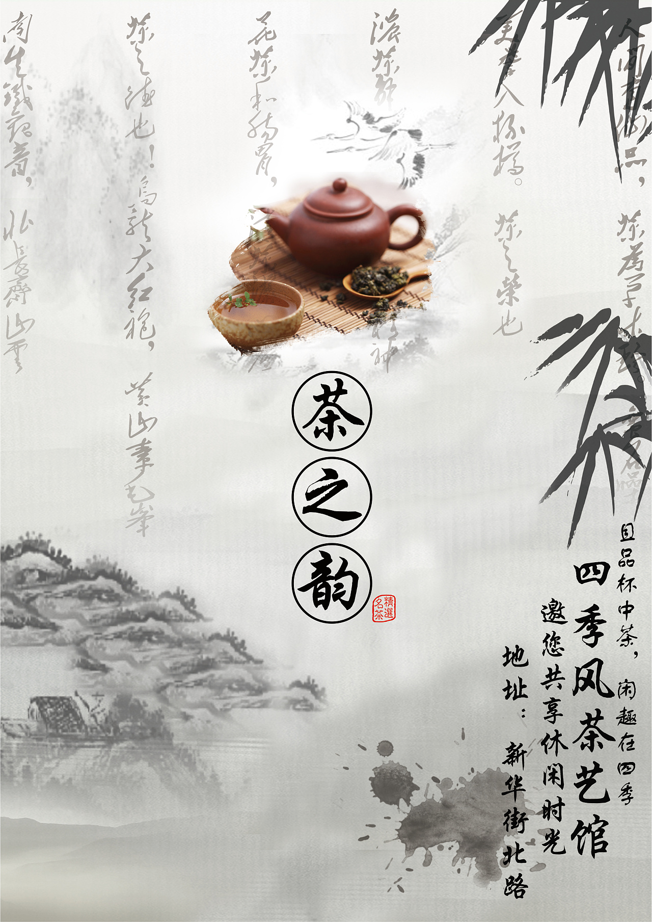 茶馆宣传海报和易拉宝