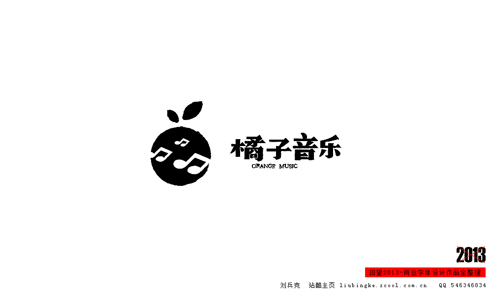 回望2013,商业设计全整理(图ZMTM0NDM4MDA=) - 字体/字形 - 站酷设计师刘兵克原创素材 - 站酷ZCOOL