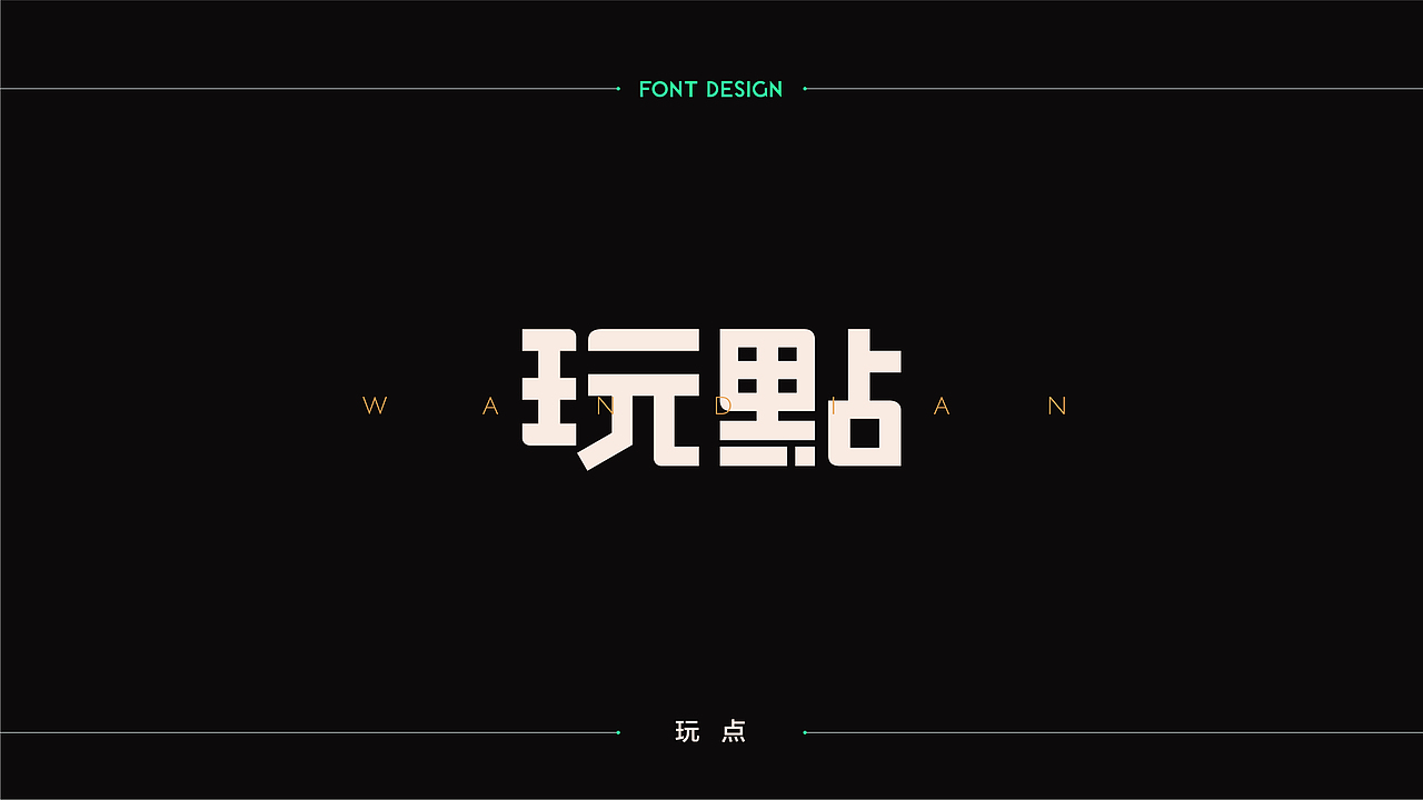 字體設計 | 商业字体设计合集 | 04（图ZMTM2Njk4Mzg0） - 字体/字形 - 站酷设计师连鸿槟原创素材 - 站酷ZCOOL