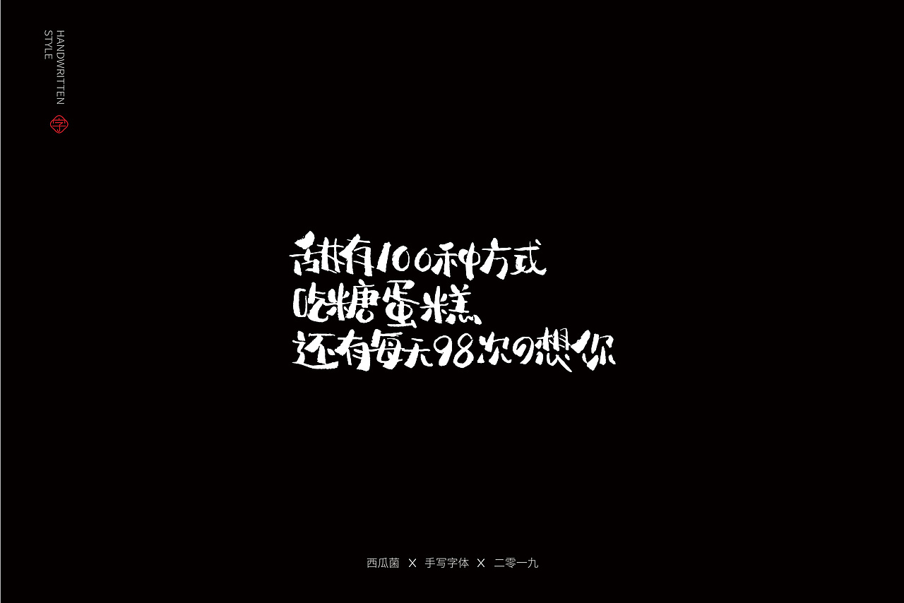 土味情话（图ZMTY3ODgyNDM2） - 字体/字形 - 站酷设计师西瓜菌00原创素材 - 站酷ZCOOL