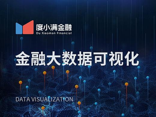 助力度小满金融大数据可视化新景象