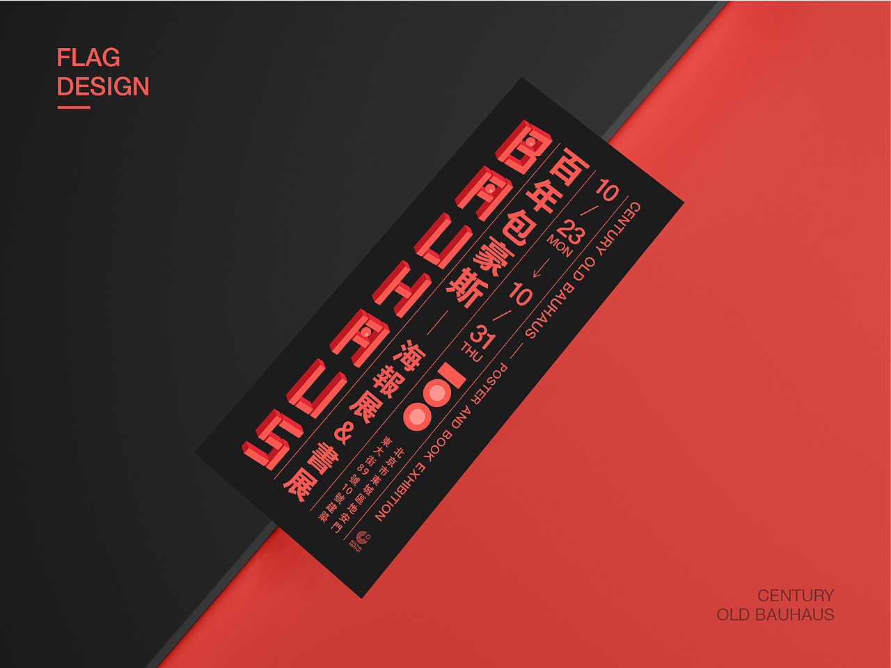 百年包豪斯——海报展和书展