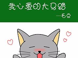 大马路嘞？？？
