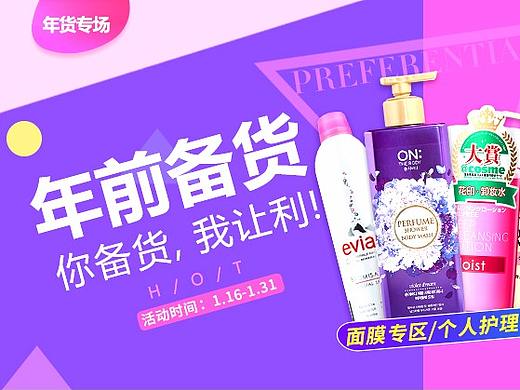 进口化妆品平台年货节专场活动