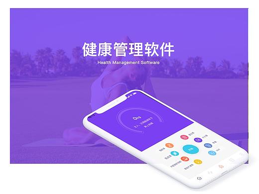 健康管理软件