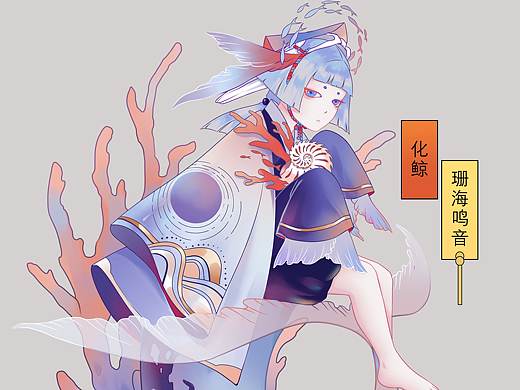 化鲸 · 珊海鸣音