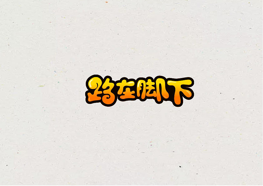 字体（图ZMTE0NDgyNzQw） - 字体/字形 - 站酷设计师王梦朵原创素材 - 站酷ZCOOL
