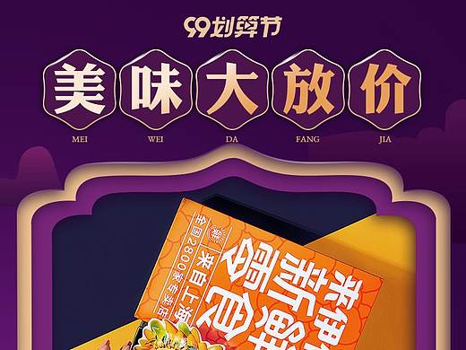 99划算节-零食首页