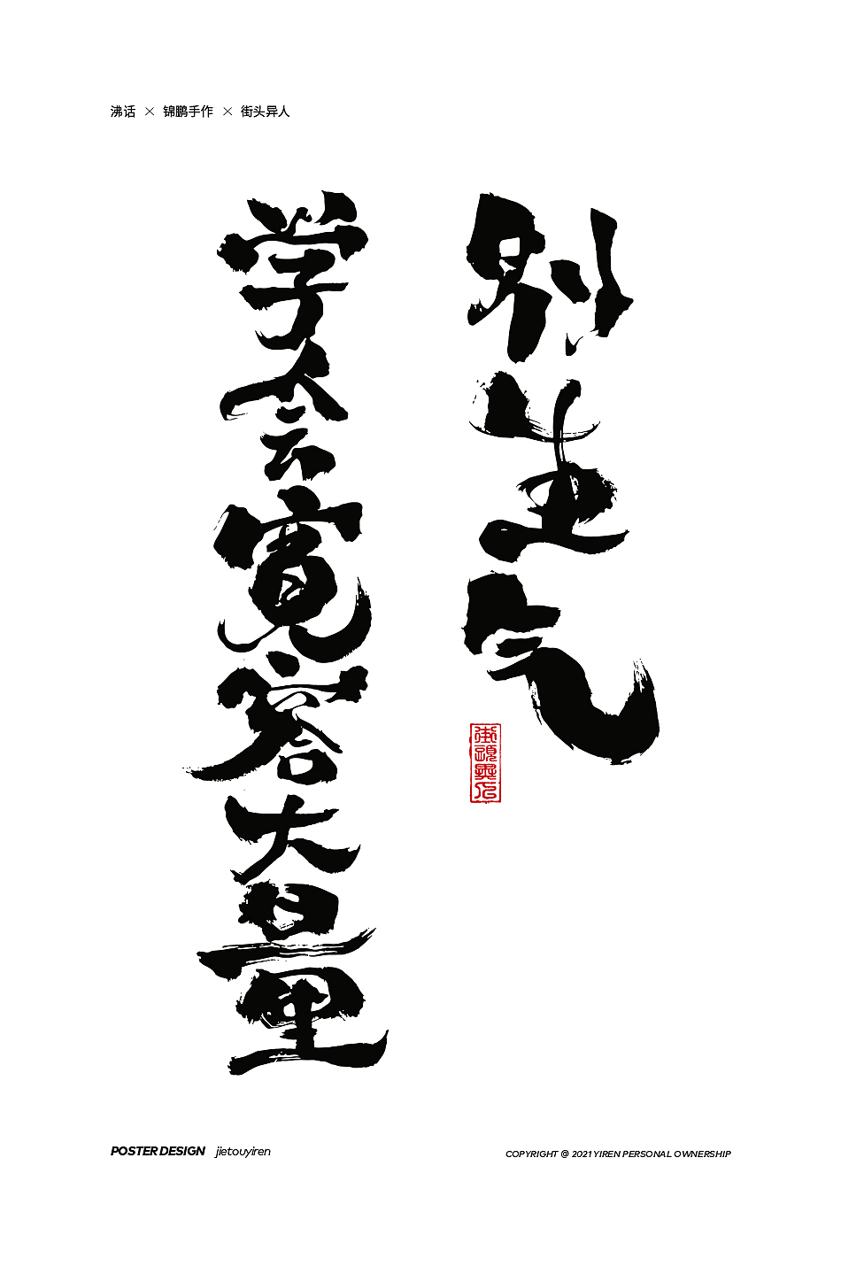 第七周练习（图ZMjg1NDUzMzk2） - 字体/字形 - 站酷设计师街头异人原创素材 - 站酷ZCOOL