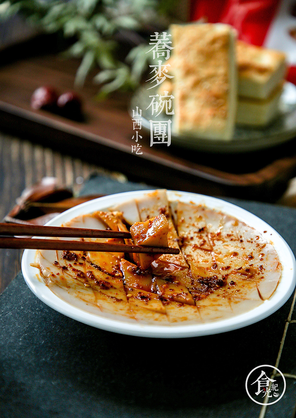 摄影小白初尝——荞面碗托 山西人的寻常美味|摄影|产品摄影|五月黑