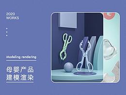 母嬰產(chǎn)品建模渲染合集