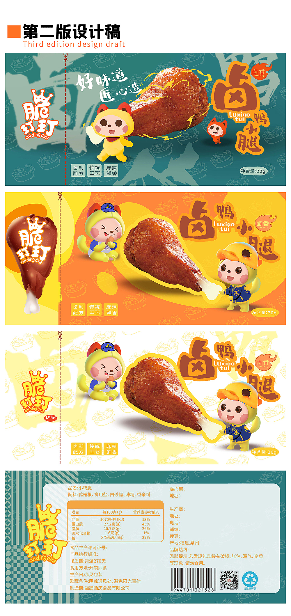 脆玎玎·鸭小腿包装（图ZMjQ3NjU4MzYw） - 包装 - 站酷设计师顾晓旭设计原创素材 - 站酷ZCOOL