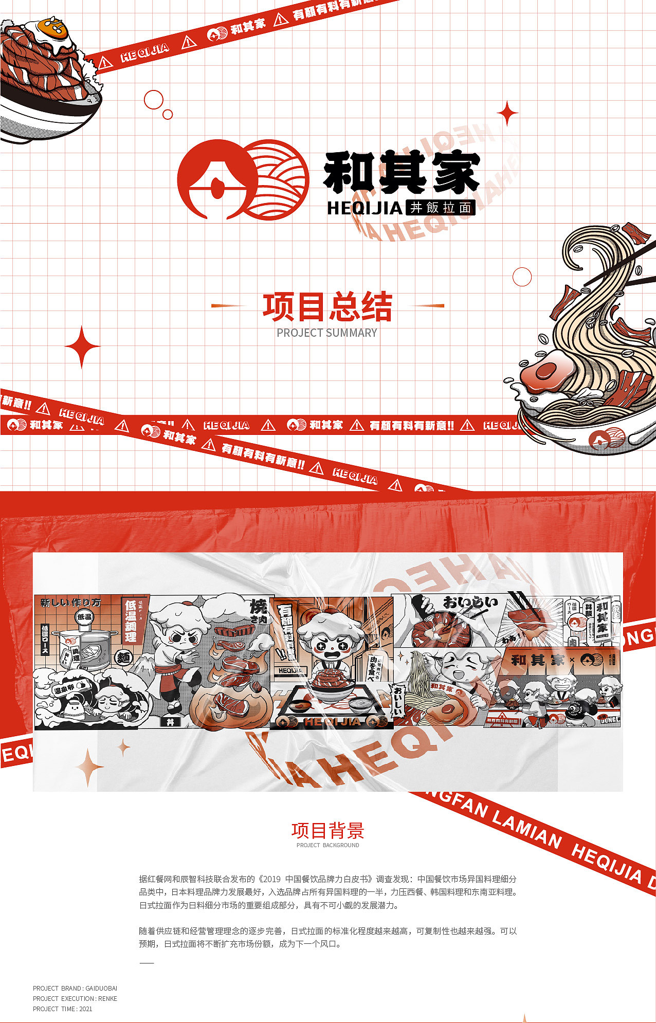 和其家丼饭拉面餐饮品牌设计