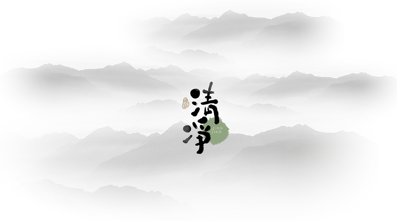 清净街头霸王逃学书童2原创作品平面字体/字形贰婶呀《觀樂2023—字体