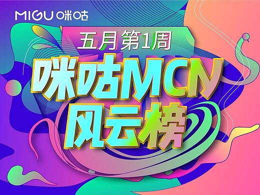 咪咕风云榜长图