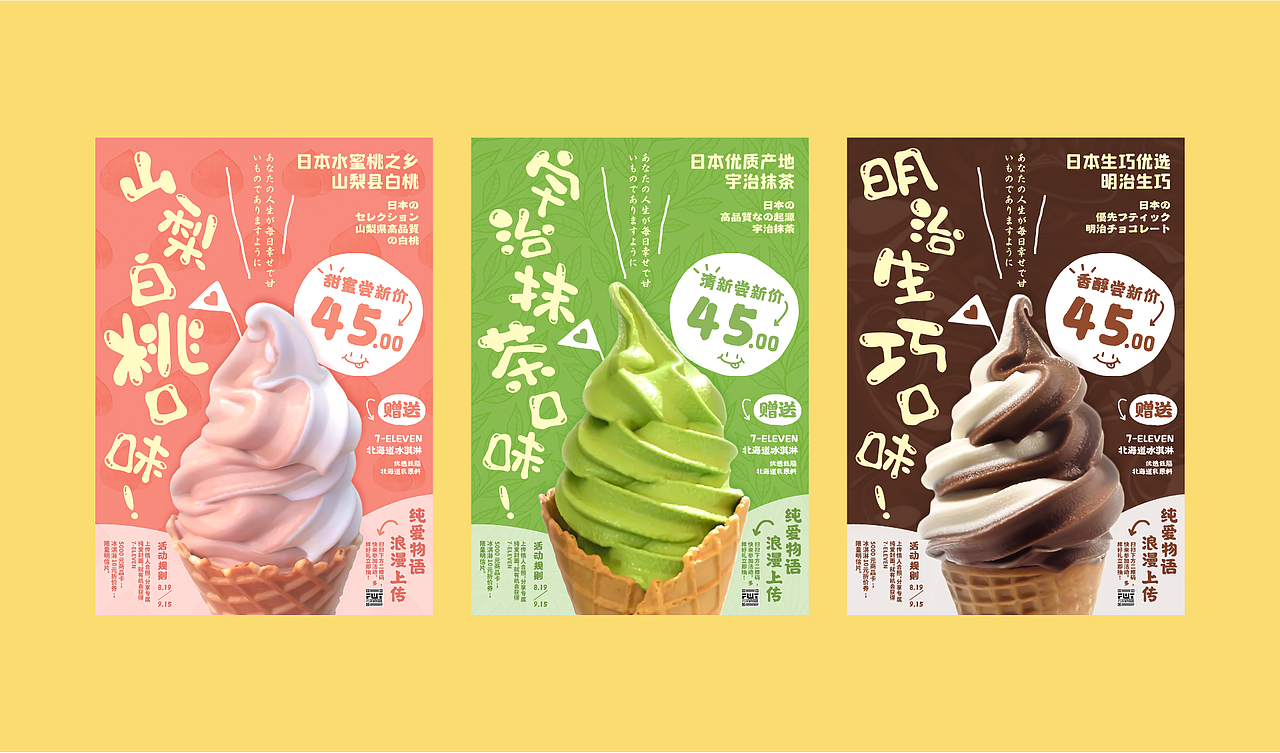 【你想吃冰淇淋吗】系列海报设计|延展
