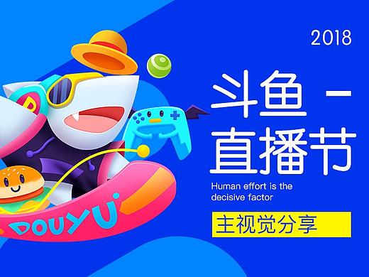 2018斗鱼直播节线下视觉方案
