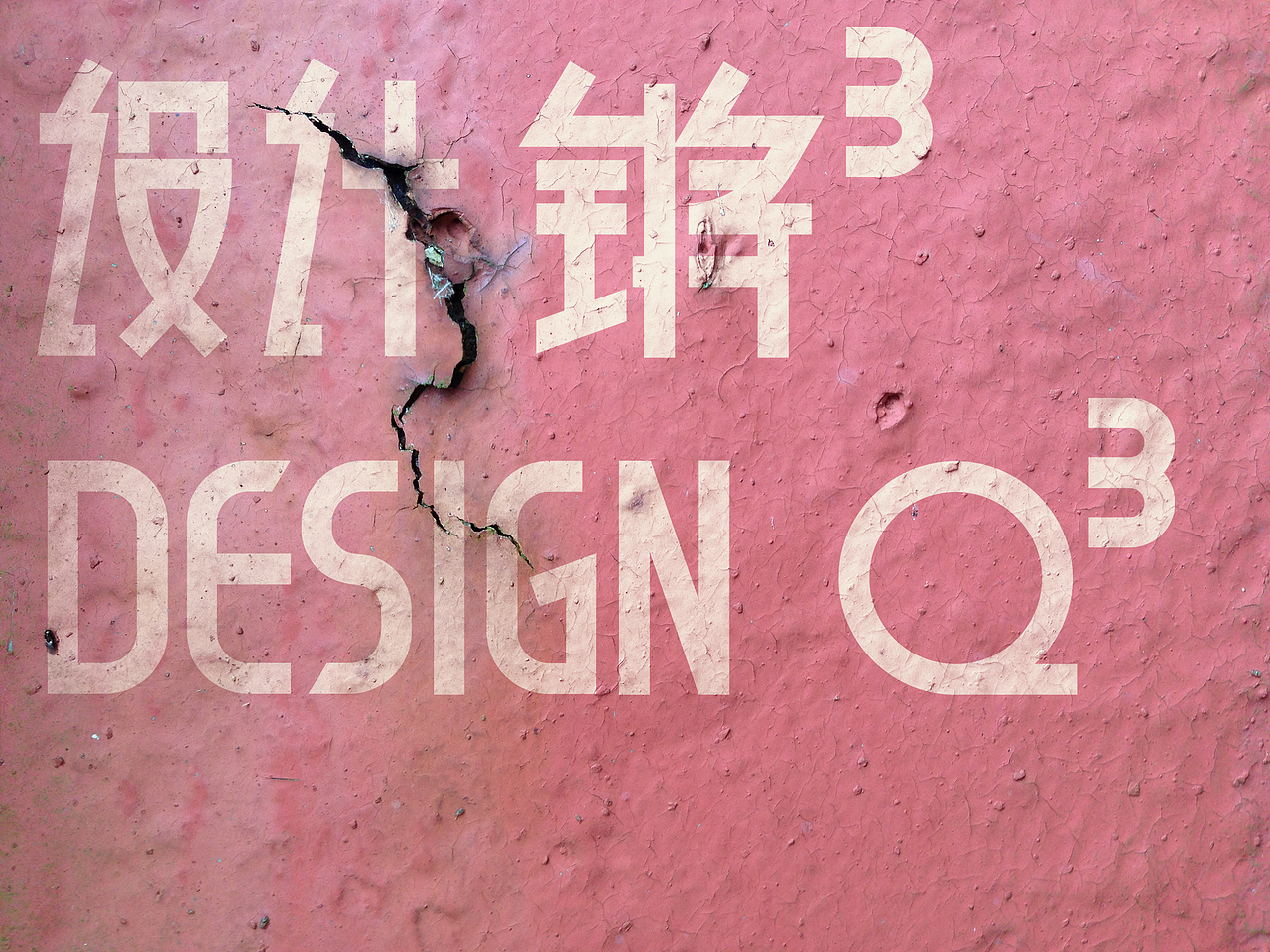 设计锵锵锵 DESIGN QQQ（图ZMjA2NDYwNzU2） - 品牌 - 站酷设计师老吕LAOLV原创素材 - 站酷ZCOOL