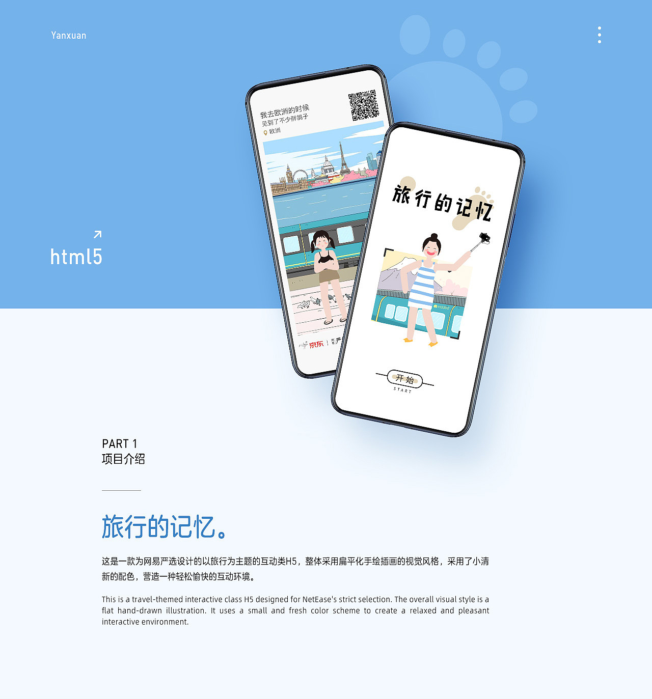 《旅行的记忆》网易严选H5