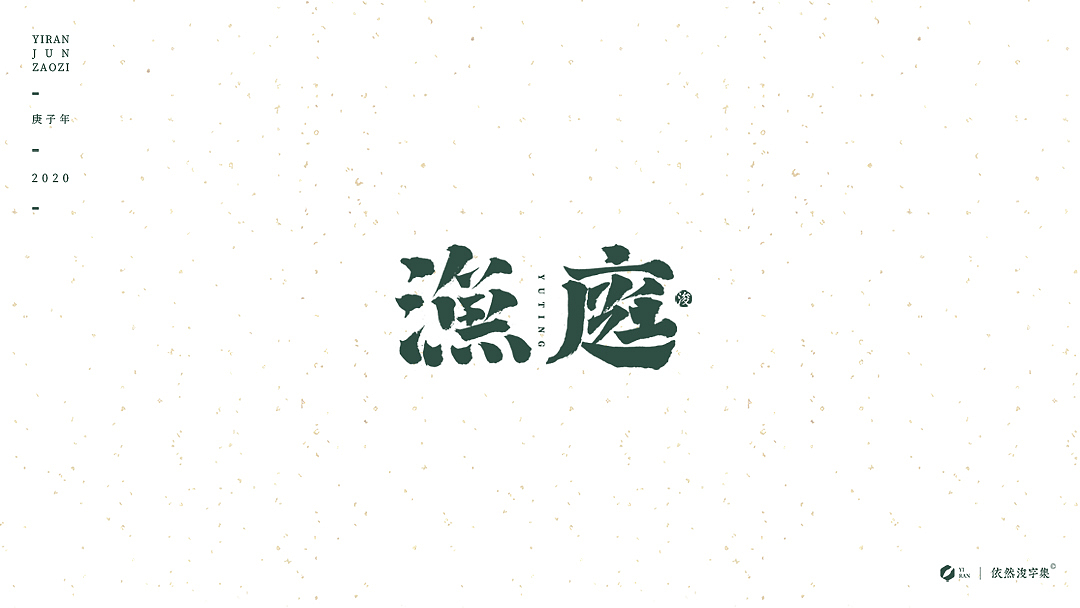 民国风-复古美术字体（图ZMTk1NDAzNjU2） - 字体/字形 - 站酷设计师依然浚原创素材 - 站酷ZCOOL