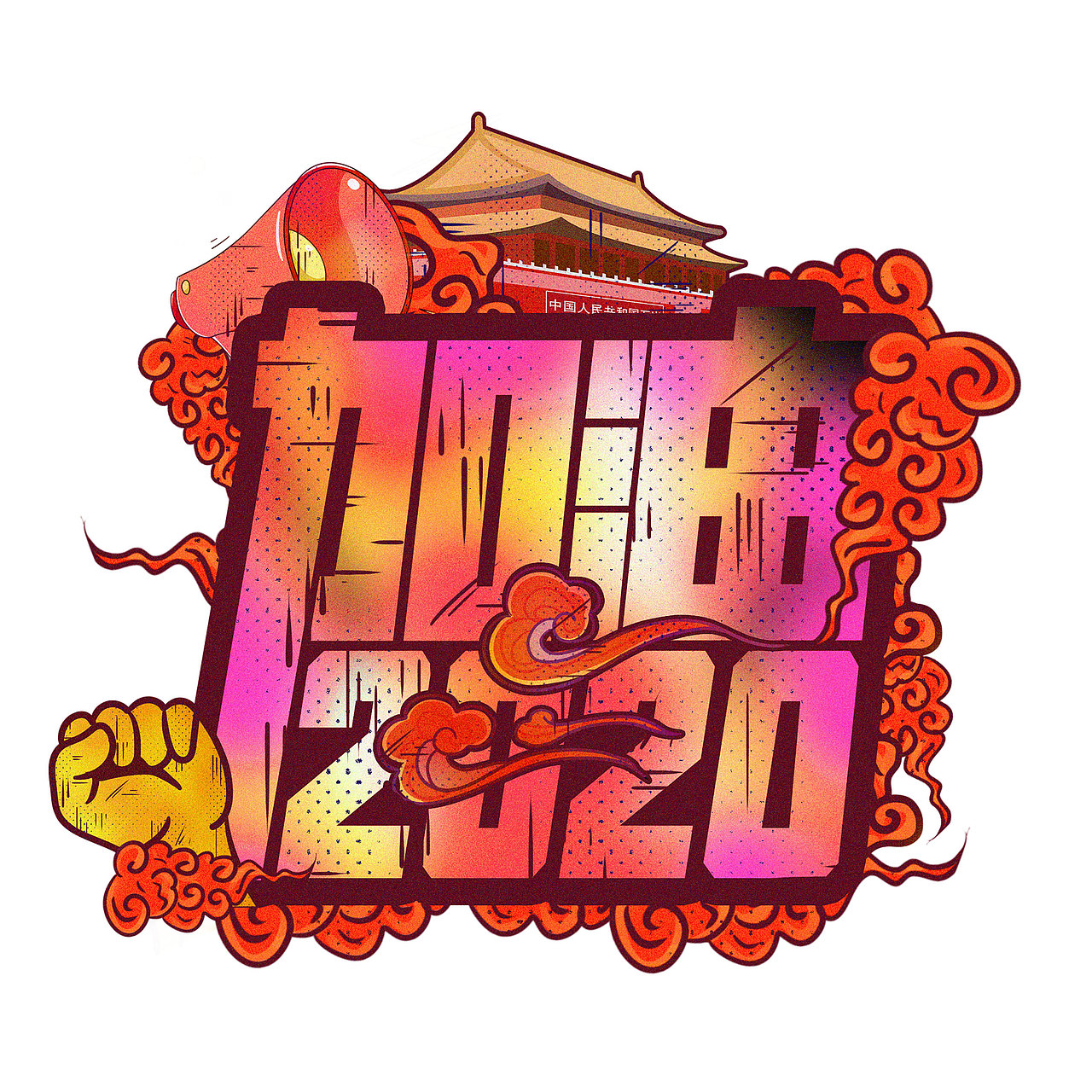 汉字文化图库——抗疫必胜