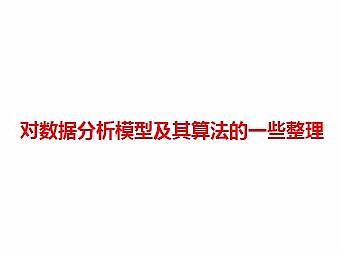 对数据分析模型及其算法的一些整理
