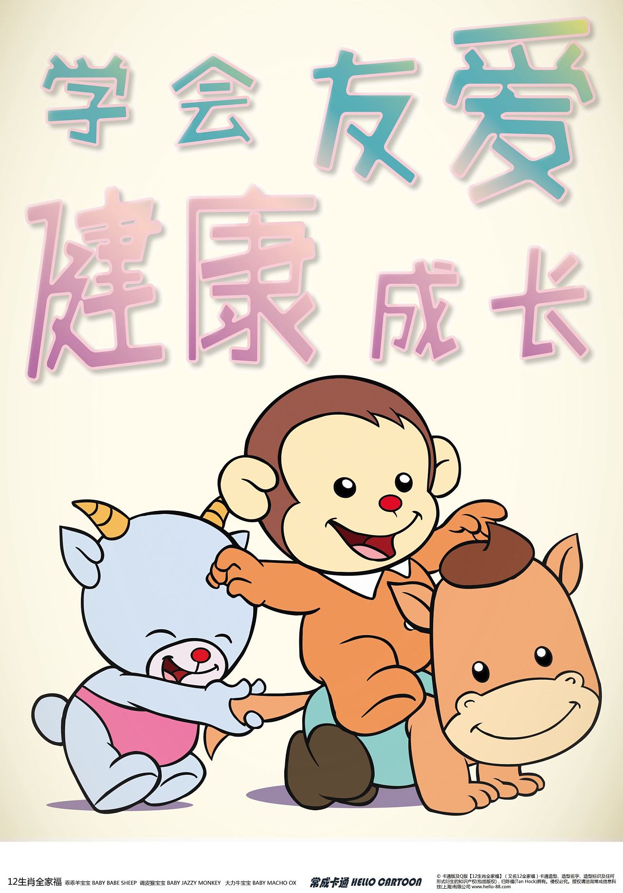 「学会友爱健康成长」-常成卡通十二生肖教育管理海报