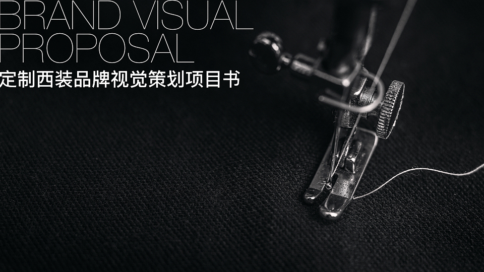 【品牌咨询】 定制西装行业的突围之路