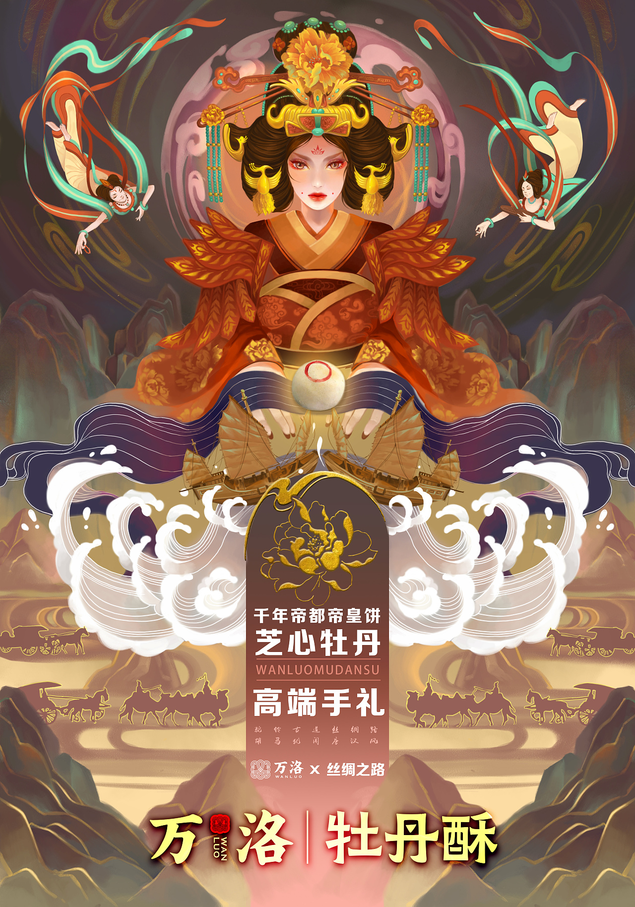 "万洛牡丹酥"·丝绸之路之唐风古道系列国潮视觉