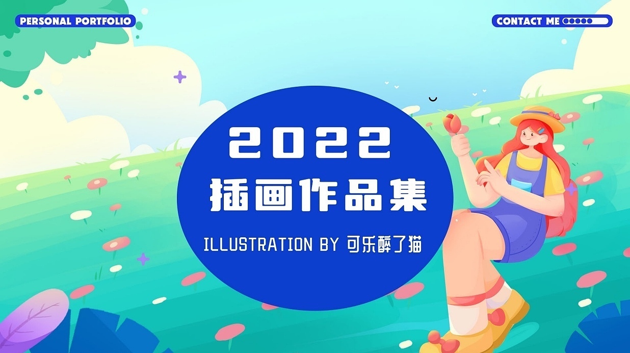 2022插画作品集（图ZMzA2MjQ4MjEy） - 商业插画 - 站酷设计师可乐醉了猫anda原创素材 - 站酷ZCOOL