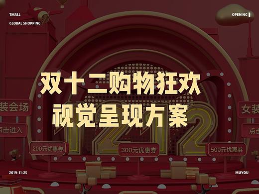 双十二购物狂欢视觉呈现方案（个人主页-ZNDEyNDM4NDQ=） - 场景 - 站酷设计师铲屎官少年原创素材 - 站酷ZCOOL