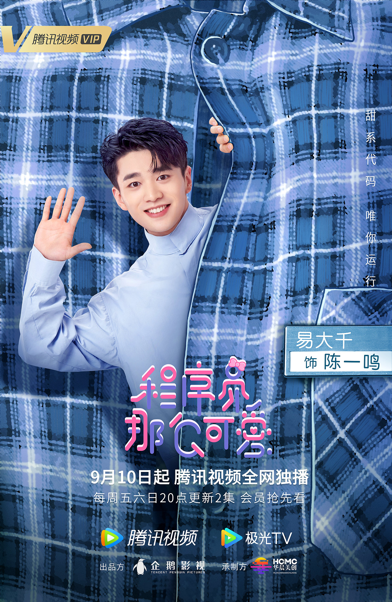 电视剧《程序员那么可爱》海报