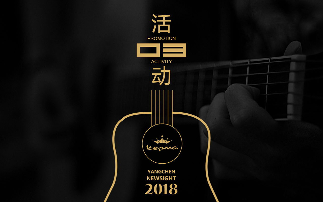 kapma吉他广告活动策划方案