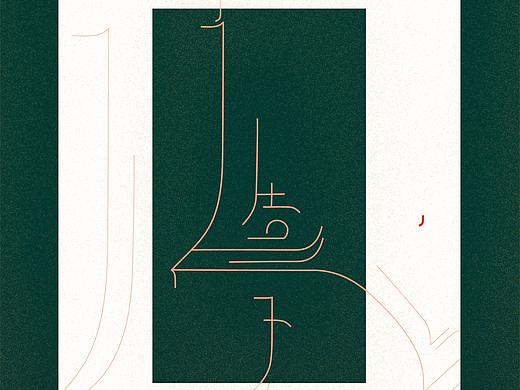 造字（個(gè)人主頁(yè)-ZMjQzMTg1NjQ=） - 字體/字形 - 站酷設(shè)計(jì)師DebbieDFV原創(chuàng)素材 - 站酷ZCOOL