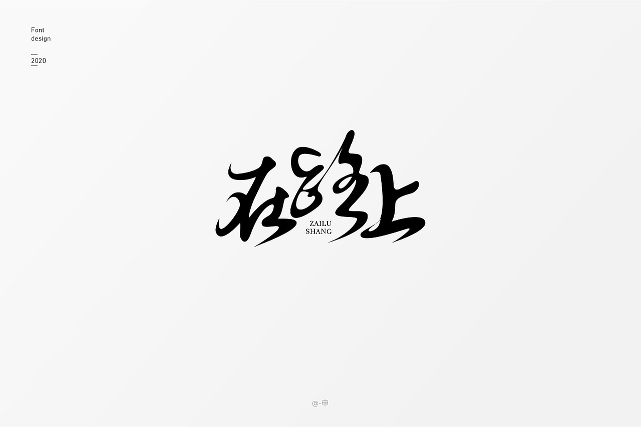 2020字体设计总结
