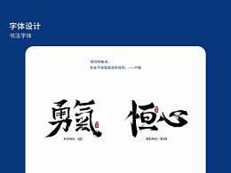 12月份 字体设计毛笔字
