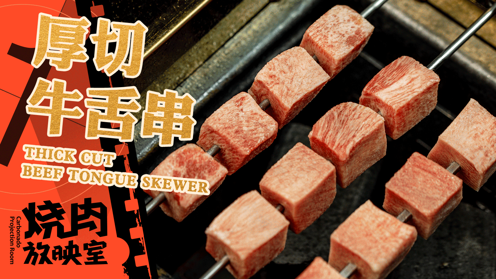 美食摄影 | 烧肉放映室 · 节日海报 菜品照片 GIF动图（图ZMjU4MDU3NTI0） - 美食摄影 - 站酷设计师米禾品牌原创素材 - 站酷ZCOOL