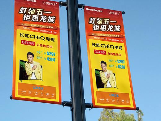 长虹集团五一活动吊旗