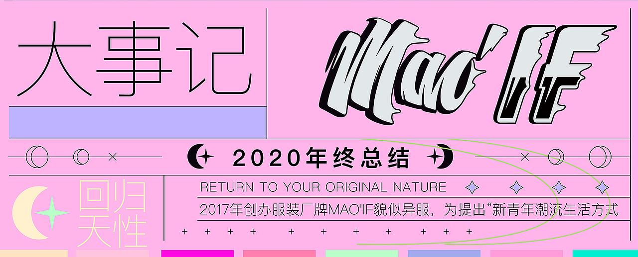 艺术潮流品牌MAOIF年终大事件（图ZMjM4MTEzNDk2） - 休闲/流行服饰 - 站酷设计师MAOIF貌似异服原创素材 - 站酷ZCOOL