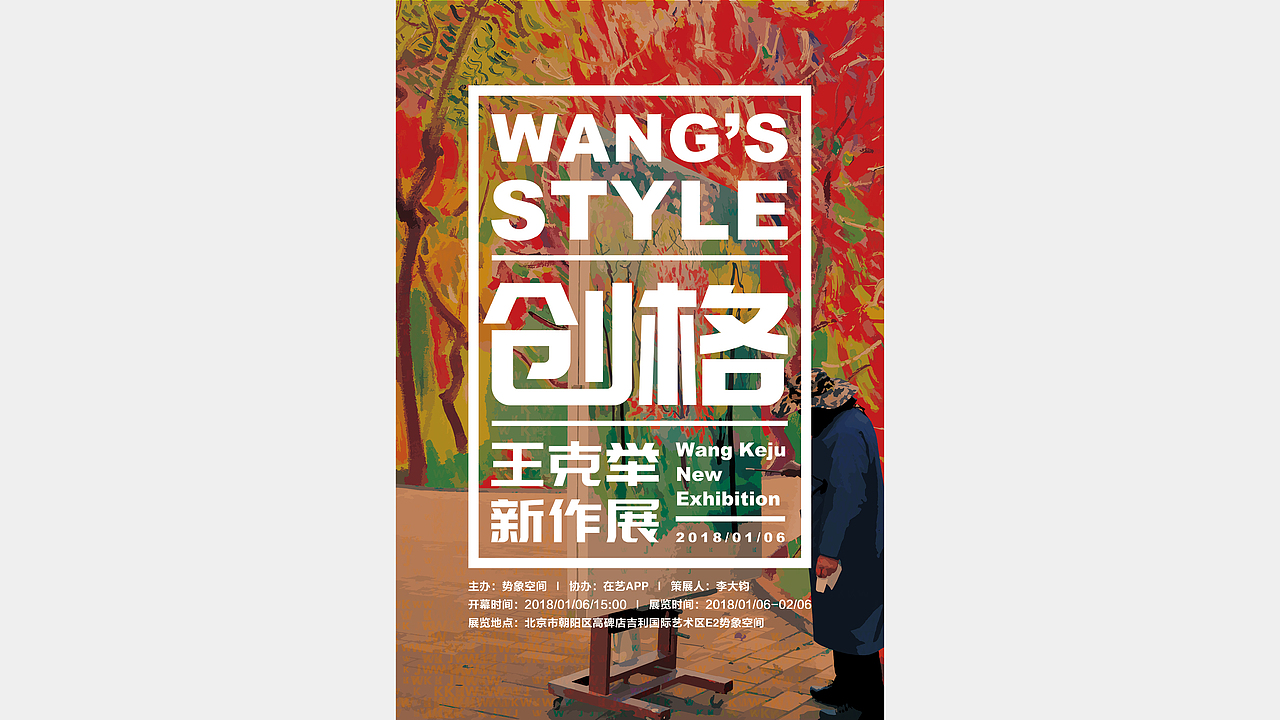 创格——王克举新作展（图ZMTA3ODE5ODE2） - 海报 - 站酷设计师潇晓羽原创素材 - 站酷ZCOOL