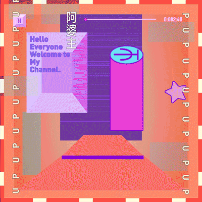 动态海报-娱乐化告白